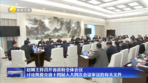 赵刚主持召开省政府全体会议 讨论拟提交省十四届人大四次会议审议的有关文件