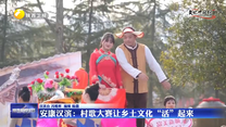 【文化中国行】安康汉滨：村歌大赛让乡土文化“活”起来