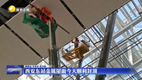 西安东站金属屋面顺利封顶