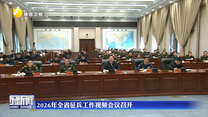2026年全省征兵工作视频会议召开