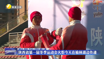 陕西省第一届冬季运动会火炬在榆林靖边传递