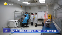 国产大飞机核心部件实现“家门口”高效维修