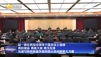 赵一德在西安市领导干部会议上强调 勇担使命 勇挑大梁 勇当先锋 为谱写陕西新篇争做西部示范贡献更大力量