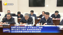 赵刚在省政府财政工作专题会议上强调 落实过紧日子要求 提高财政管理质效 为全省高质量发展提供坚强财政保障