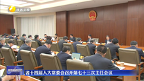 省十四届人大常委会召开第七十三次主任会议
