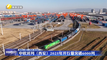 中欧班列（西安）2025年开行量突破6000列