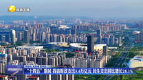 “十四五”期间 我省财政支出3.4万亿元  民生支出同比增长28.1%