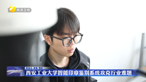 西安工业大学智能印章鉴别系统攻克行业难题