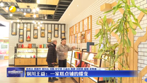 【开局“十五五”·一线调研行】铜川王益：一家糕点铺的蝶变