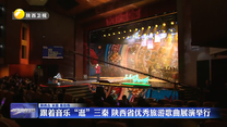 跟着音乐“逛”三秦 陕西省优秀旅游歌曲展演举行