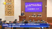省十四届人大常委会第二十次会议在西安举行 赵一德主持会议