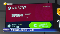 东航西安—嘉兴航线通航