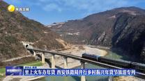 坐上火车办年货 西安铁路局开行乡村振兴年货节旅游专列