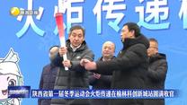 陕西省第一届冬季运动会火炬传递在榆林科创新城站圆满收官