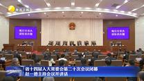 【在习近平新时代中国特色社会主义思想指引下】省十四届人大常委会第二十次会议闭幕  赵一德主持会议并讲话