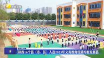 陕西16个县（市、区）入选2025年义务教育优质均衡发展县