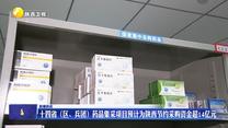 十四省（区、兵团）药品集采项目预计为陕西节约采购资金超14亿元