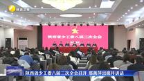 陕西省少工委八届三次全会召开 邢善萍出席并讲话