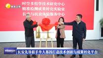 长安先导联手华大基因打造技术创新与成果转化平台