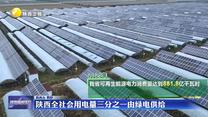陕西全社会用电量三分之一由绿电供给