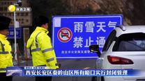 西安长安区秦岭山区所有峪口实行封闭管理