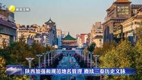 陕西加强和规范地名管理 赓续三秦历史文脉