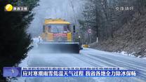 应对寒潮雨雪低温天气过程 我省各地全力除冰保畅