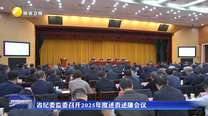 省纪委监委召开2025年度述责述廉会议