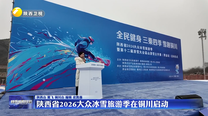 陕西省2026大众冰雪旅游季在铜川启动