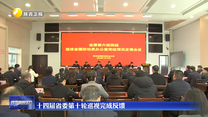 十四届省委第十轮巡视完成反馈