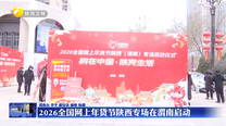 2026全国网上年货节陕西专场在渭南启动