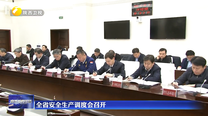 全省安全生产调度会召开