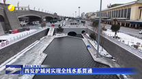 西安护城河实现全线水系贯通