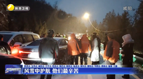 风雪中护航 他们最辛苦