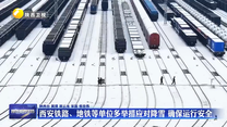 西安铁路、地铁等单位多举措应对降雪 确保运行安全