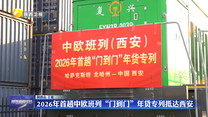 2026年首趟中欧班列“门到门”年货专列抵达西安