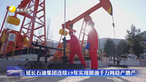 延长石油集团连续19年实现原油千万吨稳产增产