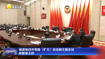 省政协召开党组（扩大）会议和主席会议 徐新荣主持
