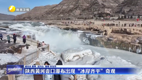 陕西黄河壶口瀑布出现“冰岸齐平”奇观