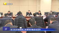 省文化市场管理工作领导小组会议召开