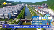 【在习近平新时代中国特色社会主义思想指引下】2025年陕西经济稳中向好 实现“十四五”圆满收官