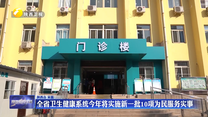 全省卫生健康系统今年将实施新一批10项为民服务实事