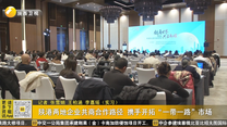 陕港两地企业共商合作路径 携手开拓“一带一路”市场