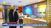 【喜迎省两会】省政协委员深耕调研 为民营经济高质量发展建言献策