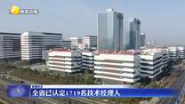 全省已认定1719名技术经理人