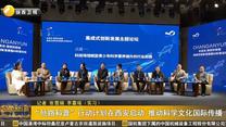 “丝路科普”行动计划在西安启动 推动科学文化国际传播