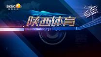 陕西体育（2026-01-23）