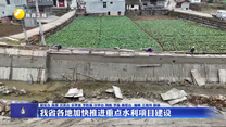 我省各地加快推进重点水利项目建设