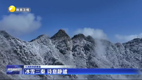 【大美陕西新画卷】冰雪三秦 诗意静谧