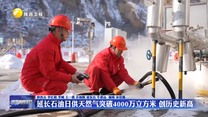 延长石油日供天然气突破4000万立方米 创历史新高